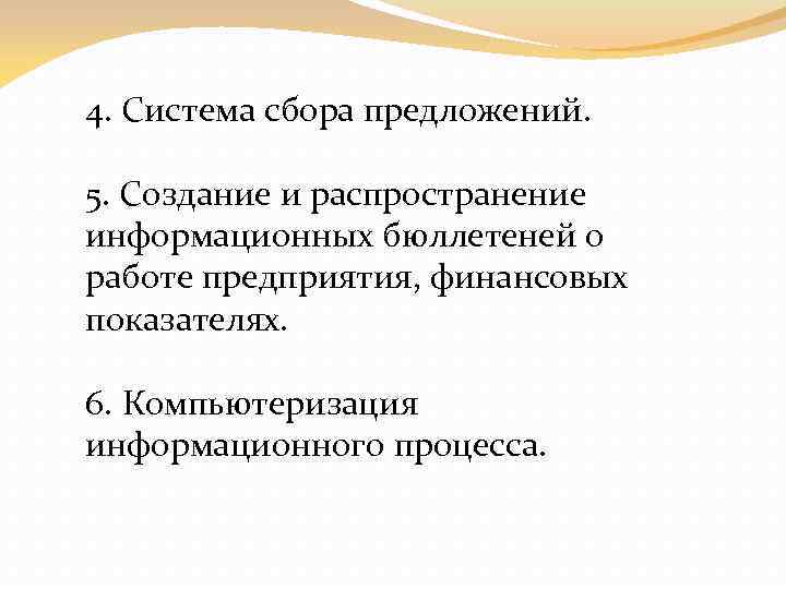4. Система сбора предложений. 5. Создание и распространение информационных бюллетеней о работе предприятия, финансовых