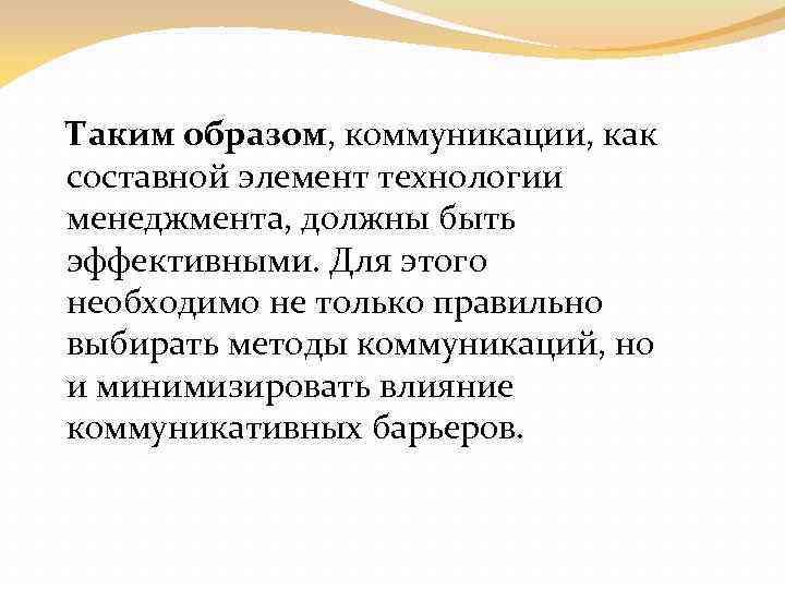 Таким образом, коммуникации, как составной элемент технологии менеджмента, должны быть эффективными. Для этого необходимо