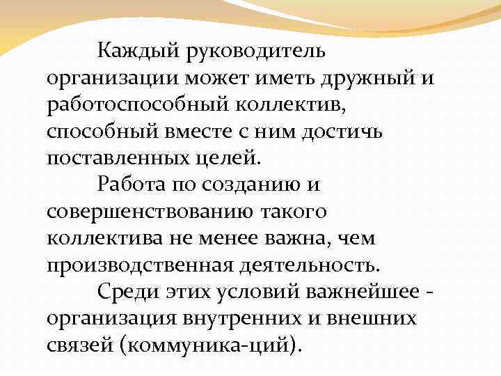 Каждый руководитель организации может иметь дружный и работоспособный коллектив, способный вместе с ним достичь