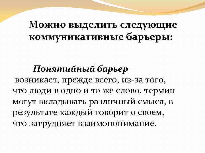 Можно выделить следующие коммуникативные барьеры: Понятийный барьер возникает, прежде всего, из за того, что