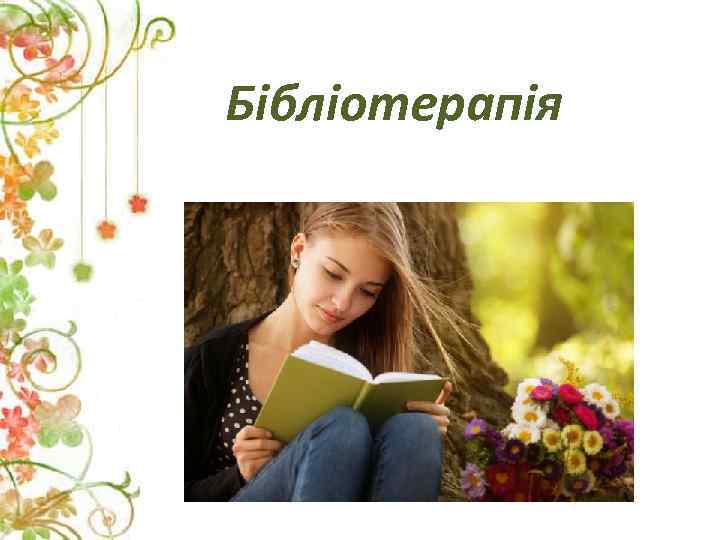 Бібліотерапія 