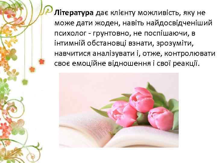 Література дає клієнту можливість, яку не може дати жоден, навіть найдосвідченіший психолог - грунтовно,
