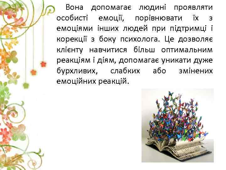 Вона допомагає людині проявляти особисті емоції, порівнювати їх з емоціями інших людей при підтримці