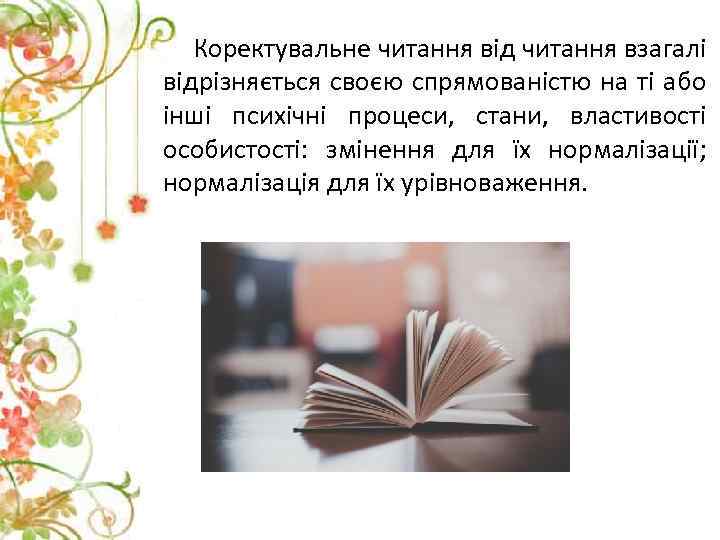 Коректувальне читання від читання взагалі відрізняється своєю спрямованістю на ті або інші психічні процеси,