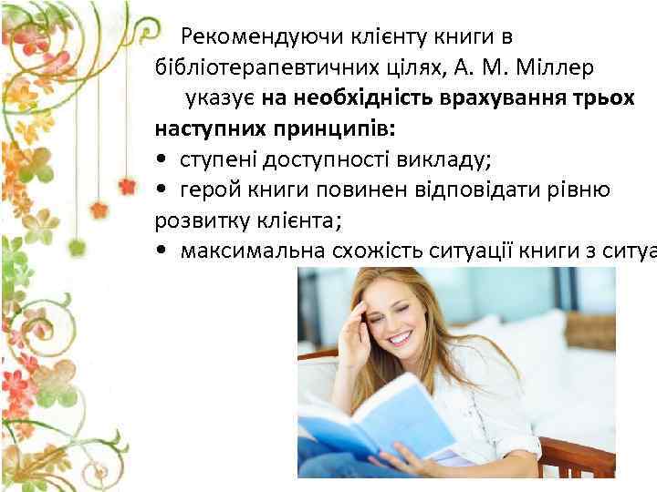 Рекомендуючи клієнту книги в бібліотерапевтичних цілях, А. М. Міллер указує на необхідність врахування трьох