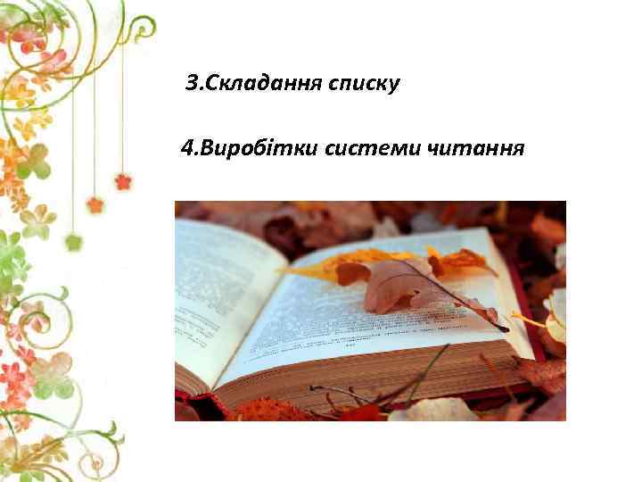 3. Складання списку 4. Виробітки системи читання 