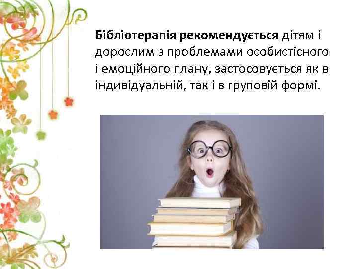 Бібліотерапія рекомендується дітям і дорослим з проблемами особистісного і емоційного плану, застосовується як в
