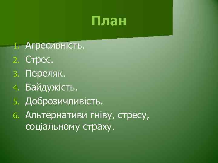 План 1. 2. 3. 4. 5. 6. Агресивність. Стрес. Переляк. Байдужість. Доброзичливість. Альтернативи гніву,