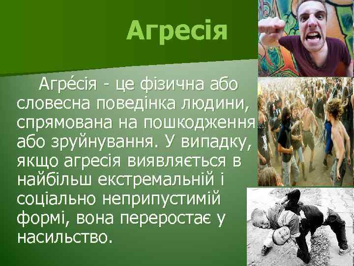 Агресія Агре сія - це фізична або словесна поведінка людини, спрямована на пошкодження або