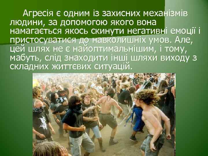 Агресія є одним із захисних механізмів людини, за допомогою якого вона намагається якось скинути