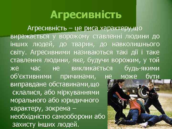 Агресивність – це риса характеру, що виражається у ворожому ставленні людини до інших людей,