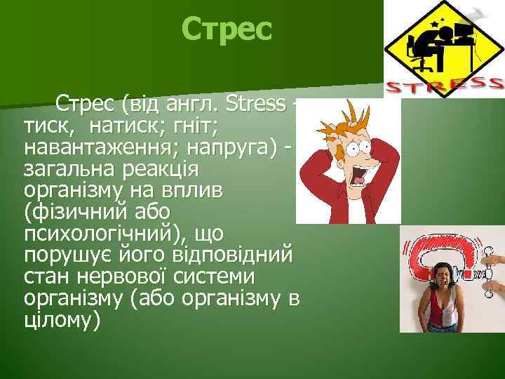 Стрес (від англ. Stress тиск, натиск; гніт; навантаження; напруга) загальна реакція організму на вплив