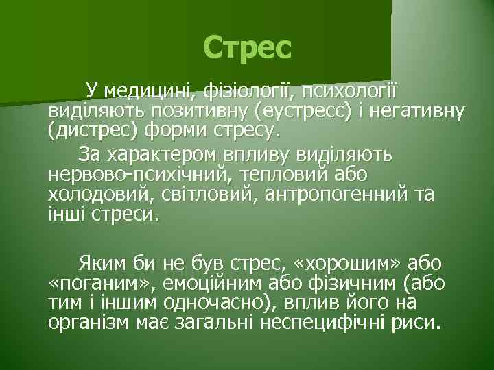 Стрес У медицині, фізіології, психології виділяють позитивну (еустресс) і негативну (дистрес) форми стресу. За