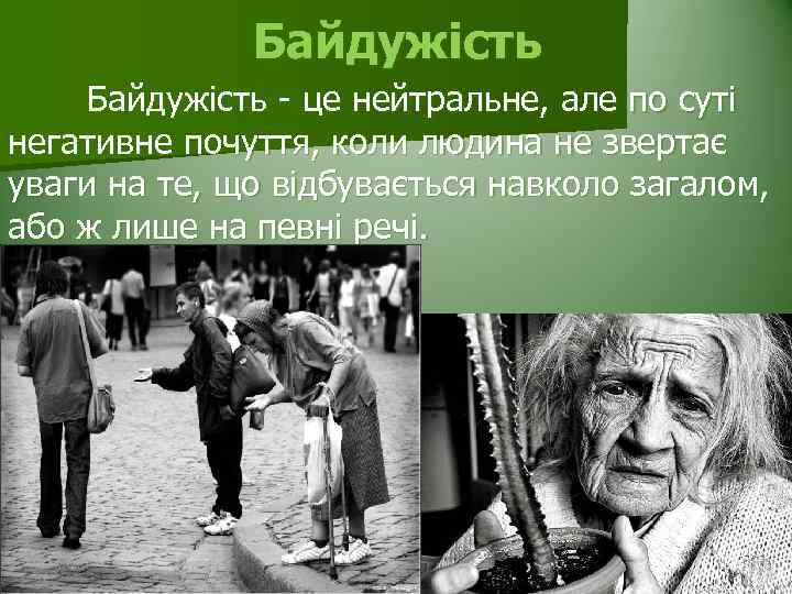 Байдужість - це нейтральне, але по суті негативне почуття, коли людина не звертає уваги