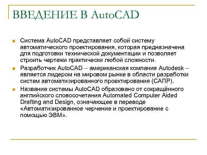 ВВЕДЕНИЕ В Auto. CAD n n n Система Auto. CAD представляет собой систему автоматического
