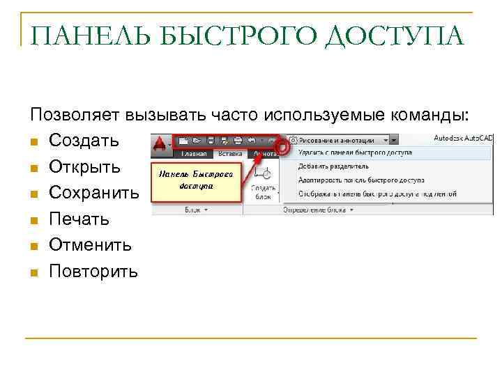 ПАНЕЛЬ БЫСТРОГО ДОСТУПА Позволяет вызывать часто используемые команды: n Создать n Открыть n Сохранить