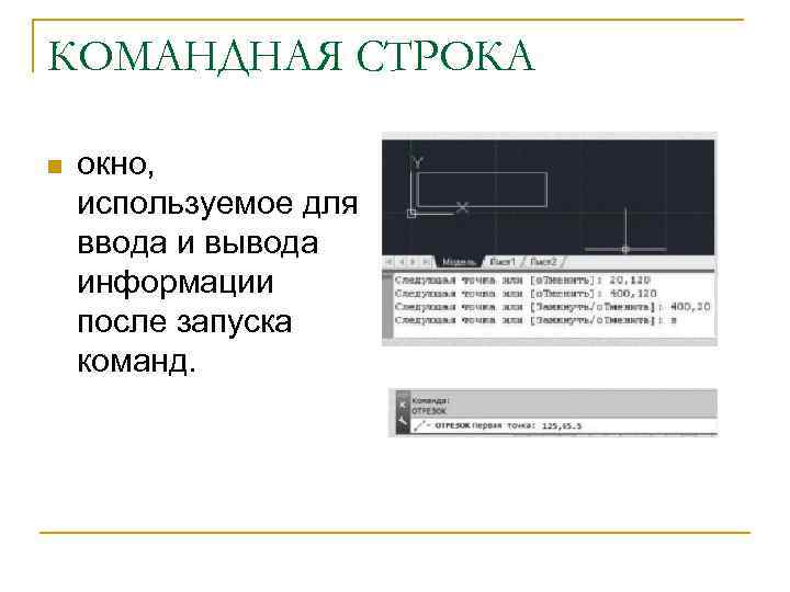 КОМАНДНАЯ СТРОКА n окно, используемое для ввода и вывода информации после запуска команд. 