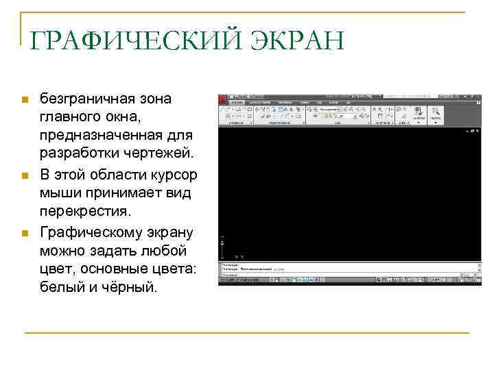 ГРАФИЧЕСКИЙ ЭКРАН n n n безграничная зона главного окна, предназначенная для разработки чертежей. В