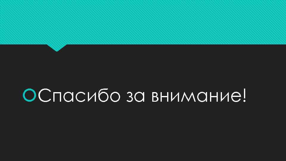  Спасибо за внимание! 