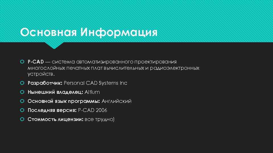Основная Информация P-CAD — система автоматизированного проектирования многослойных печатных плат вычислительных и радиоэлектронных устройств.