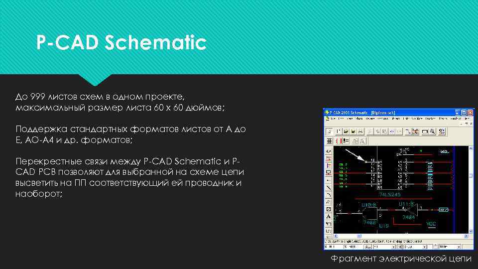 P-CAD Schematic До 999 листов схем в одном проекте, максимальный размер листа 60 х