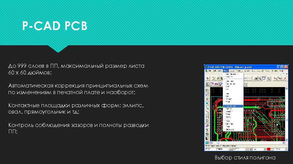 P-CAD PCB До 999 слоев в ПП, максимальный размер листа 60 х 60 дюймов;