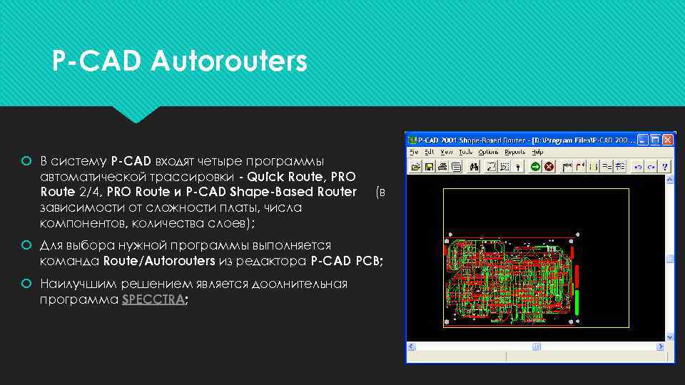 P-CAD Autorouters В систему P-CAD входят четыре программы автоматической трассировки - Quick Route, PRO