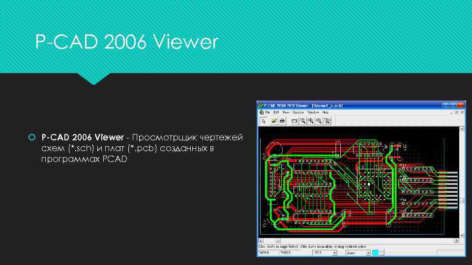 P-CAD 2006 Viewer - Просмотрщик чертежей схем (*. sch) и плат (*. pcb) созданных