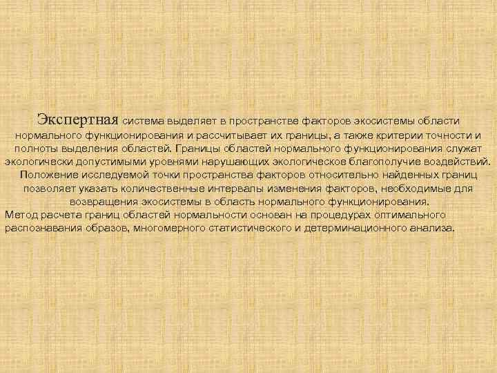 Экспертная система выделяет в пространстве факторов экосистемы области нормального функционирования и рассчитывает их границы,
