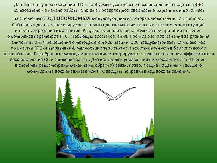 Данные о текущем состоянии ПТС и требуемых условиях ее восстановления вводятся в ЭЭС пользователем
