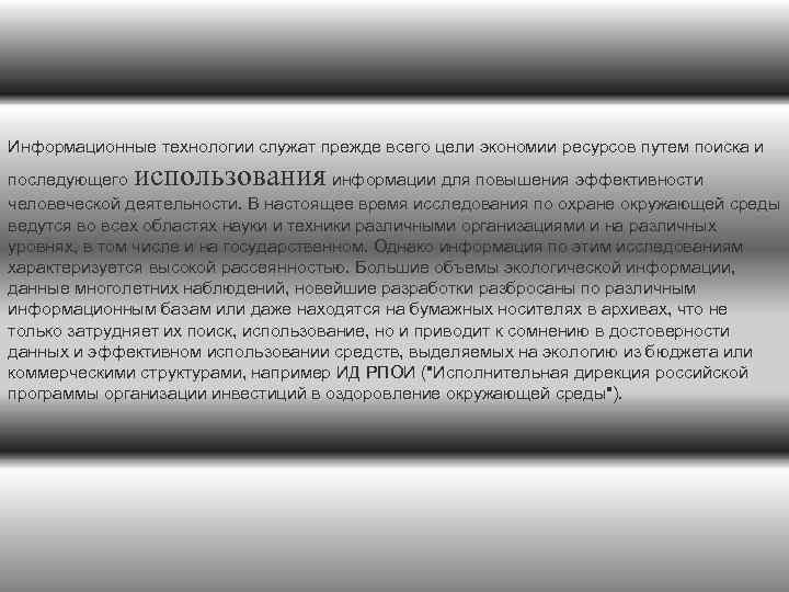 Информационные технологии служат прежде всего цели экономии ресурсов путем поиска и использования последующего информации