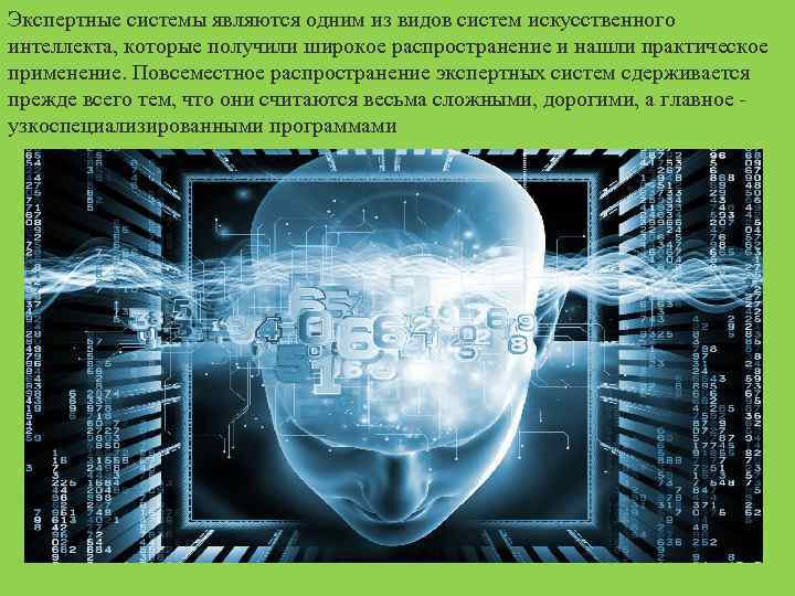 Экспертные системы являются одним из видов систем искусственного интеллекта, которые получили широкое распространение и