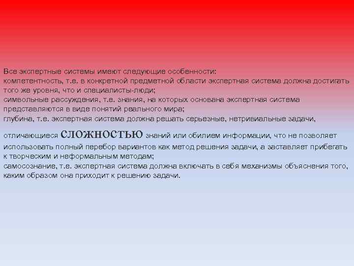 Все экспертные системы имеют следующие особенности: компетентность, т. е. в конкретной предметной области экспертная
