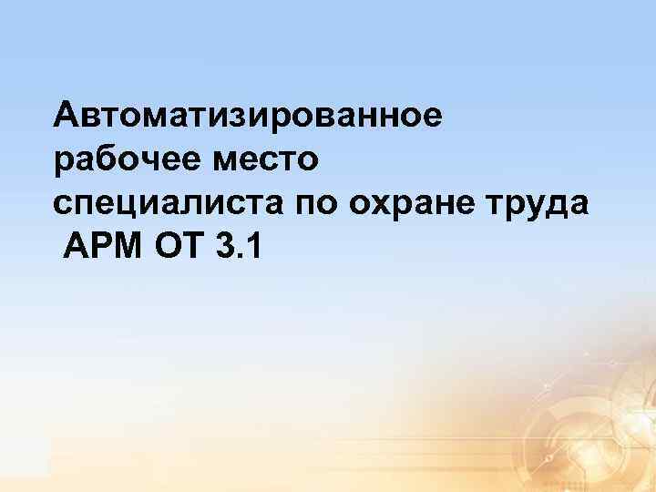 Автоматизированное рабочее место специалиста по охране труда АРМ ОТ 3. 1 