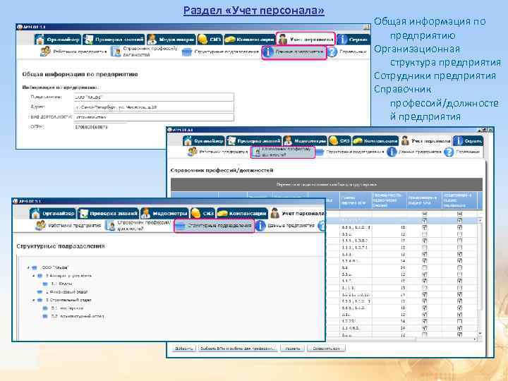 Раздел «Учет персонала» Общая информация по предприятию Организационная структура предприятия Сотрудники предприятия Справочник профессий/должносте