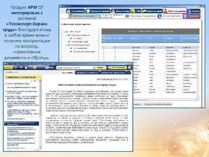 Продукт АРМ ОТ интегрирован с системой «Техэксперт: Охрана труда» благодаря этому в любое время