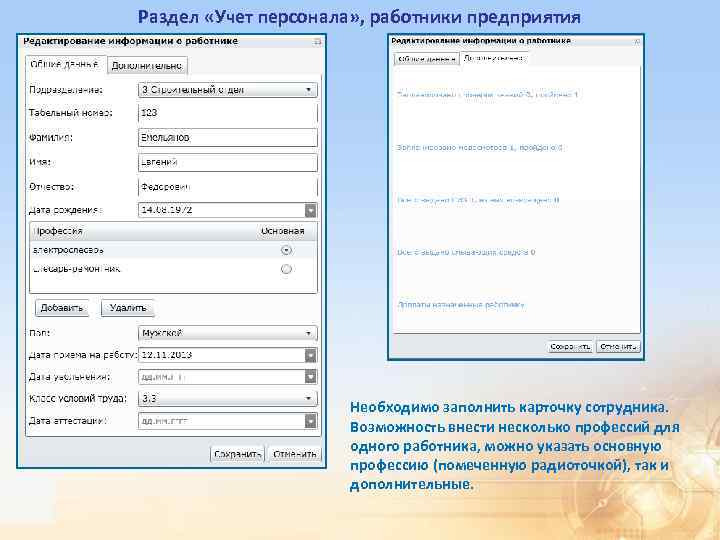 Раздел «Учет персонала» , работники предприятия Необходимо заполнить карточку сотрудника. Возможность внести несколько профессий