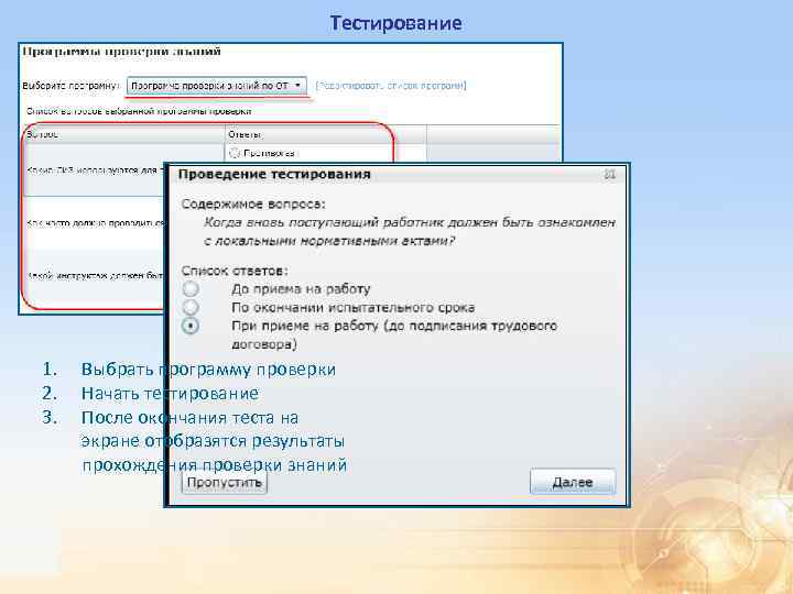 Тестирование 1. 2. 3. Выбрать программу проверки Начать тестирование После окончания теста на экране