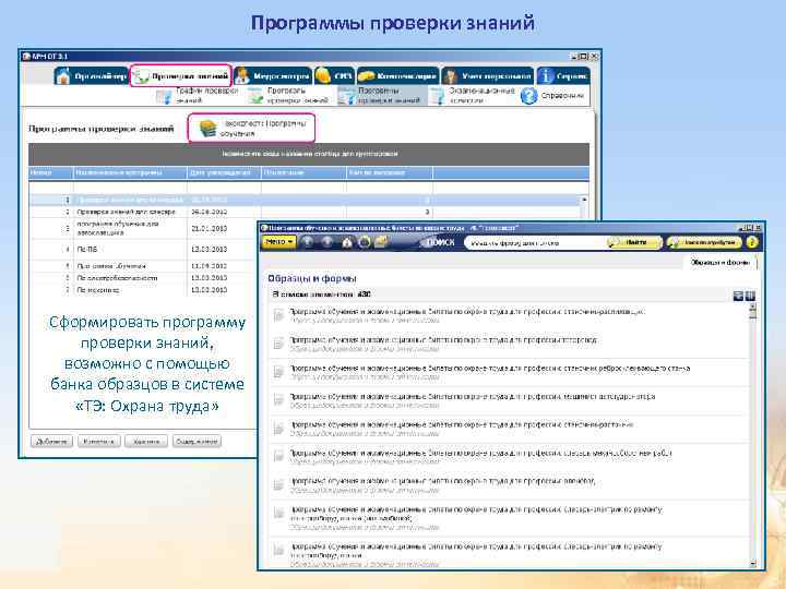 Программы проверки знаний Сформировать программу проверки знаний, возможно с помощью банка образцов в системе