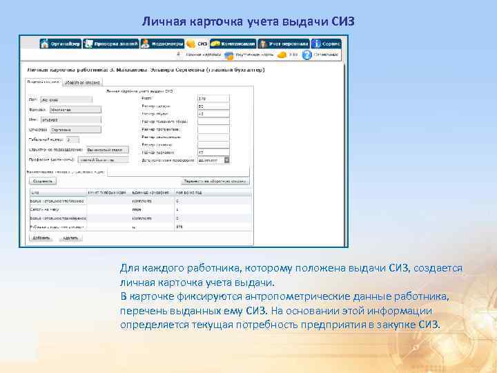 Личная карточка учета выдачи СИЗ Для каждого работника, которому положена выдачи СИЗ, создается личная