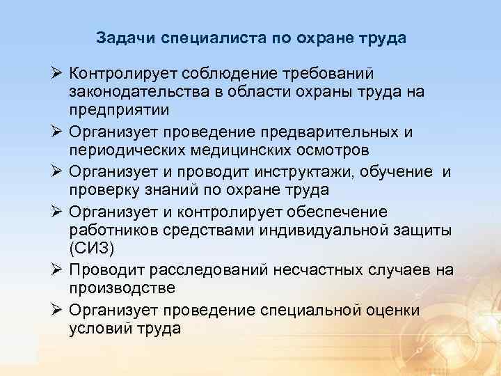 Задачи специалиста по охране труда Ø Контролирует соблюдение требований законодательства в области охраны труда