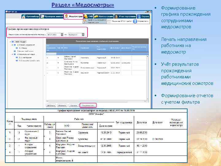 Раздел «Медосмотры» • Формирование графика прохождения сотрудниками медосмотров • Печать направления работника на медосмотр