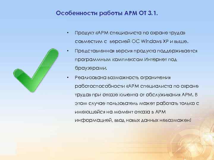 Особенности работы АРМ ОТ 3. 1. • Продукт «АРМ специалиста по охране труда» совместим