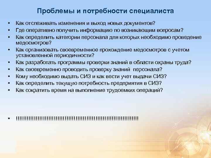 Проблемы и потребности специалиста • • Как отслеживать изменения и выход новых документов? Где