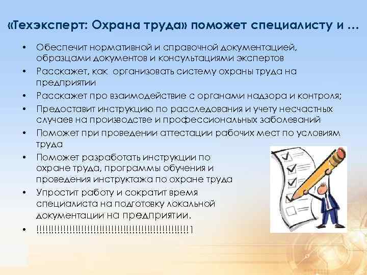  «Техэксперт: Охрана труда» поможет специалисту и … • • Обеспечит нормативной и справочной