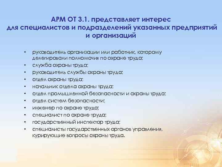 АРМ ОТ 3. 1. представляет интерес для специалистов и подразделений указанных предприятий и организаций