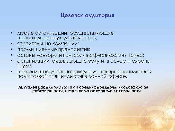 Целевая аудитория • любые организации, осуществляющие производственную деятельность; • строительные компании; • промышленные предприятия;