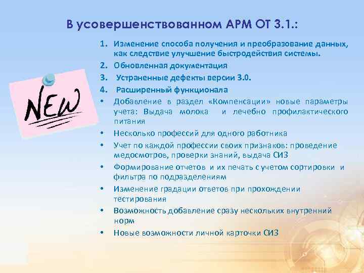 В усовершенствованном АРМ ОТ 3. 1. : 1. Изменение способа получения и преобразование данных,