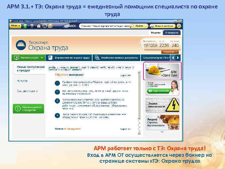 АРМ 3. 1. + ТЭ: Охрана труда = ежедневный помощник специалиста по охране труда