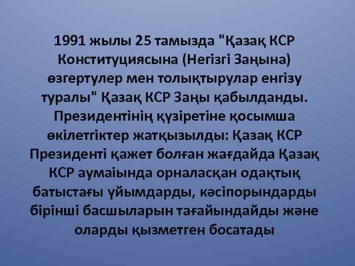 1991 жылы 25 тамызда "Қазақ КСР Конституциясына (Негізгі Заңына) өзгертулер мен толықтырулар енгізу туралы"